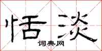 曾庆福恬淡隶书怎么写