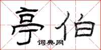 曾庆福亭伯隶书怎么写