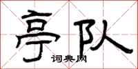 曾庆福亭队隶书怎么写