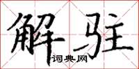 丁谦解驻楷书怎么写