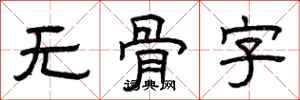 曾庆福无骨字隶书怎么写