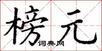 丁谦榜元楷书怎么写