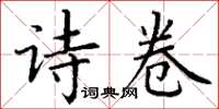 丁谦诗卷楷书怎么写