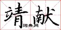 丁谦靖献楷书怎么写