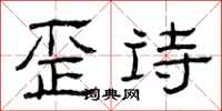 曾庆福歪诗隶书怎么写