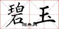 丁谦碧玉楷书怎么写