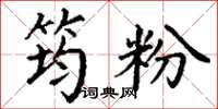 丁谦筠粉楷书怎么写