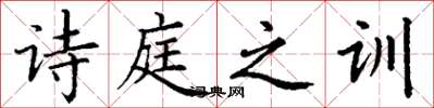 丁谦诗庭之训楷书怎么写