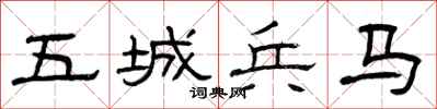 曾庆福五城兵马隶书怎么写