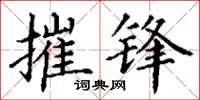 丁谦摧锋楷书怎么写