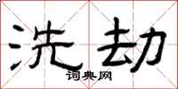 曾庆福洗劫隶书怎么写
