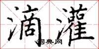 丁谦滴灌楷书怎么写