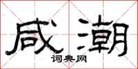 曾庆福咸潮隶书怎么写
