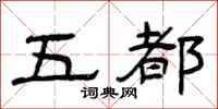 曾庆福五都隶书怎么写