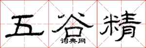 曾庆福五谷精隶书怎么写