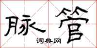 曾庆福脉管隶书怎么写