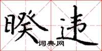 丁谦暌违楷书怎么写