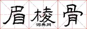 曾庆福眉棱骨隶书怎么写