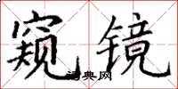 丁谦窥镜楷书怎么写