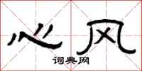 曾庆福心风隶书怎么写