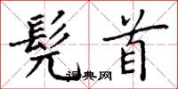 丁谦髡首楷书怎么写