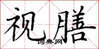 丁谦视膳楷书怎么写