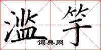 丁谦滥竽楷书怎么写