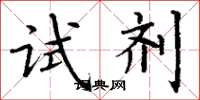 丁谦试剂楷书怎么写