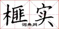 丁谦榧实楷书怎么写