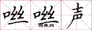 丁谦咝咝声楷书怎么写