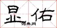 曾庆福显佑隶书怎么写