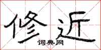 曾庆福修近隶书怎么写