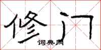 曾庆福修门隶书怎么写