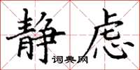 丁谦静虑楷书怎么写