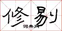 曾庆福修剔隶书怎么写