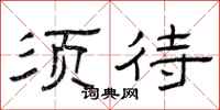 曾庆福须待隶书怎么写