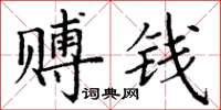 丁谦赙钱楷书怎么写