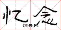 曾庆福忆念隶书怎么写