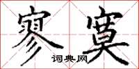 丁谦寥寞楷书怎么写