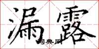 丁谦漏露楷书怎么写