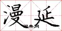 丁谦漫延楷书怎么写