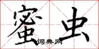 丁谦蜜虫楷书怎么写