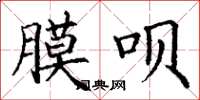 丁谦膜呗楷书怎么写