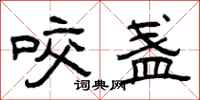 曾庆福咬盏隶书怎么写