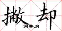 丁谦撇却楷书怎么写