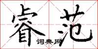丁谦睿范楷书怎么写
