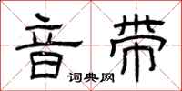 曾庆福音带隶书怎么写