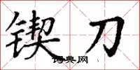丁谦锲刀楷书怎么写