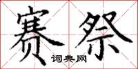 丁谦赛祭楷书怎么写
