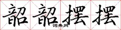 丁谦韶韶摆摆楷书怎么写